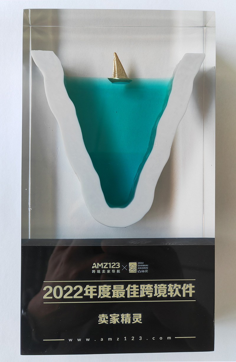 AMZ123山海獎(jiǎng)-2022年度最佳跨境軟件