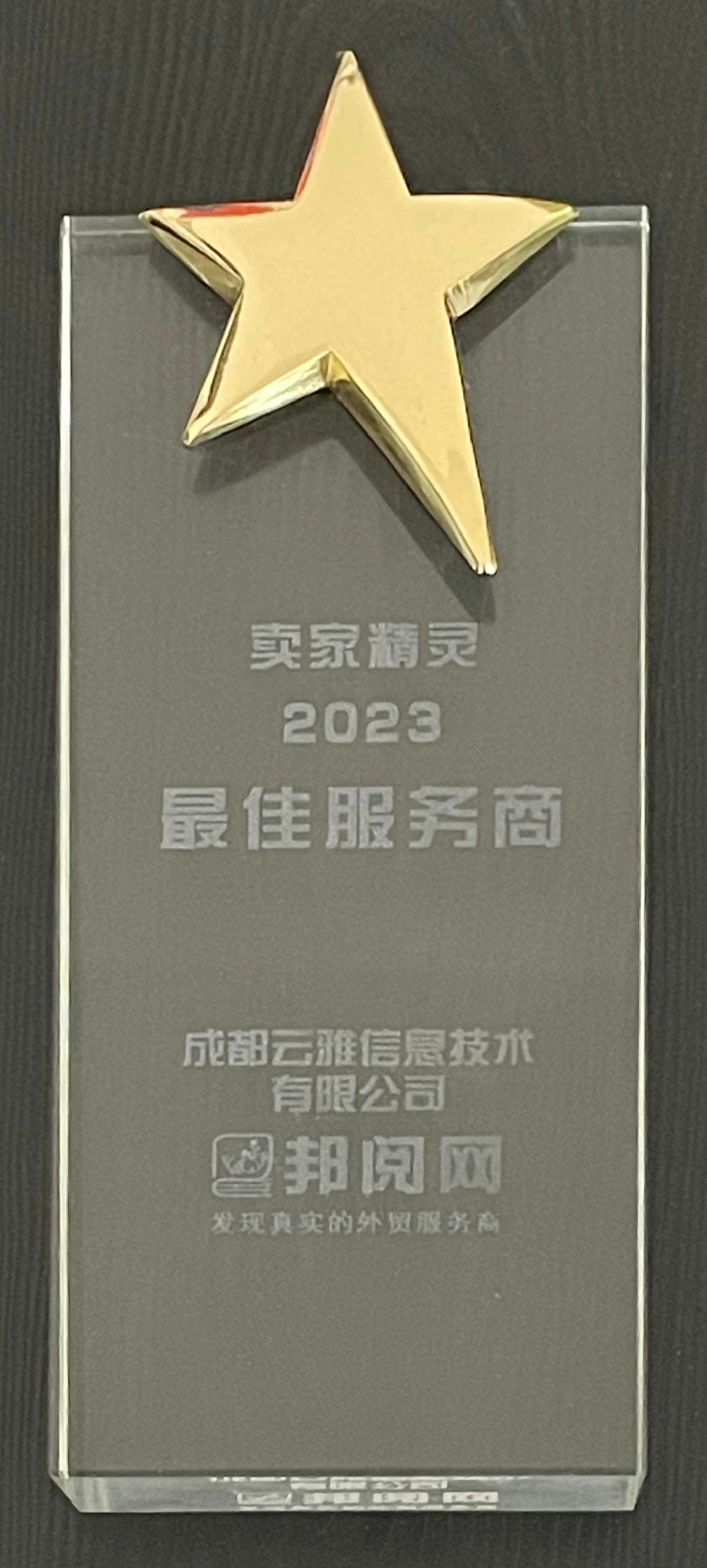 2023最佳服務(wù)商