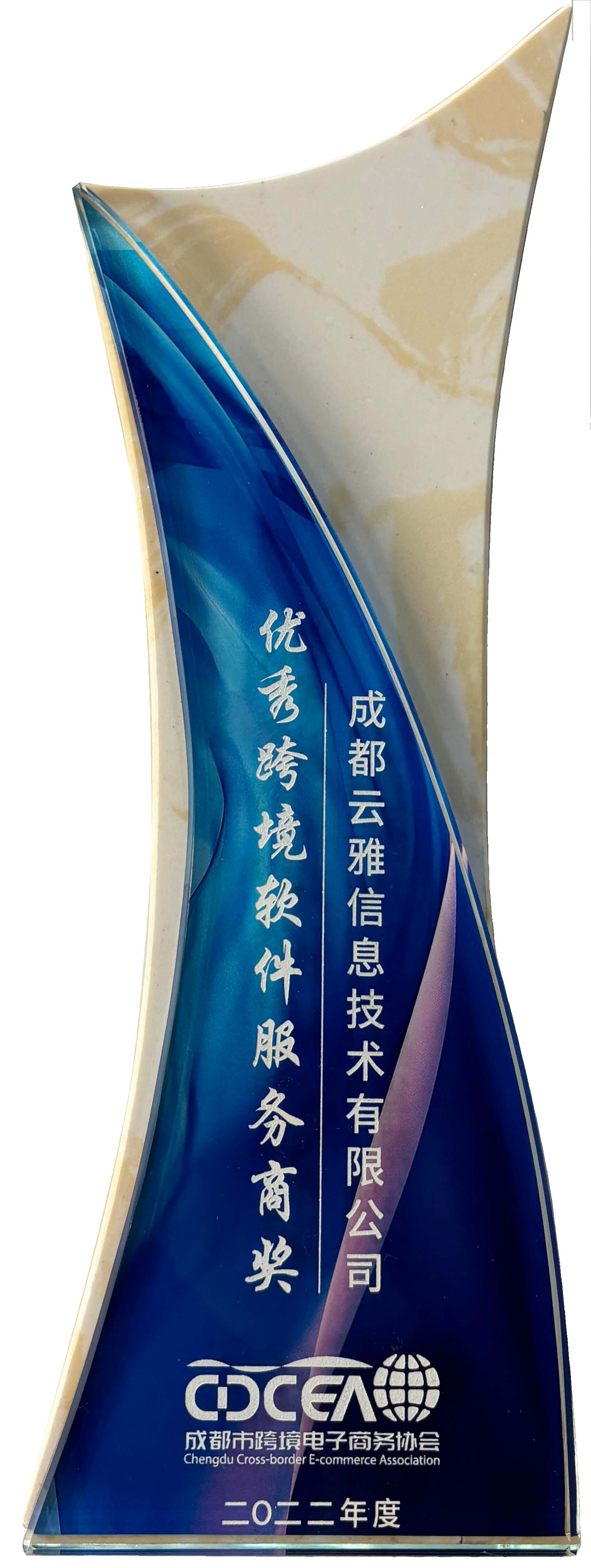 2022年度優(yōu)秀跨境軟件服務(wù)商