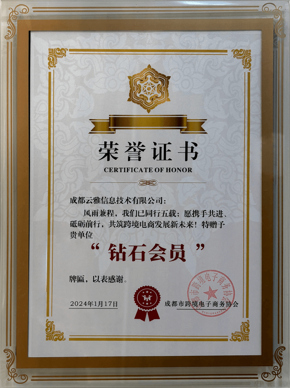 成都跨境電子商務(wù)協(xié)會(huì)鉆石會(huì)員