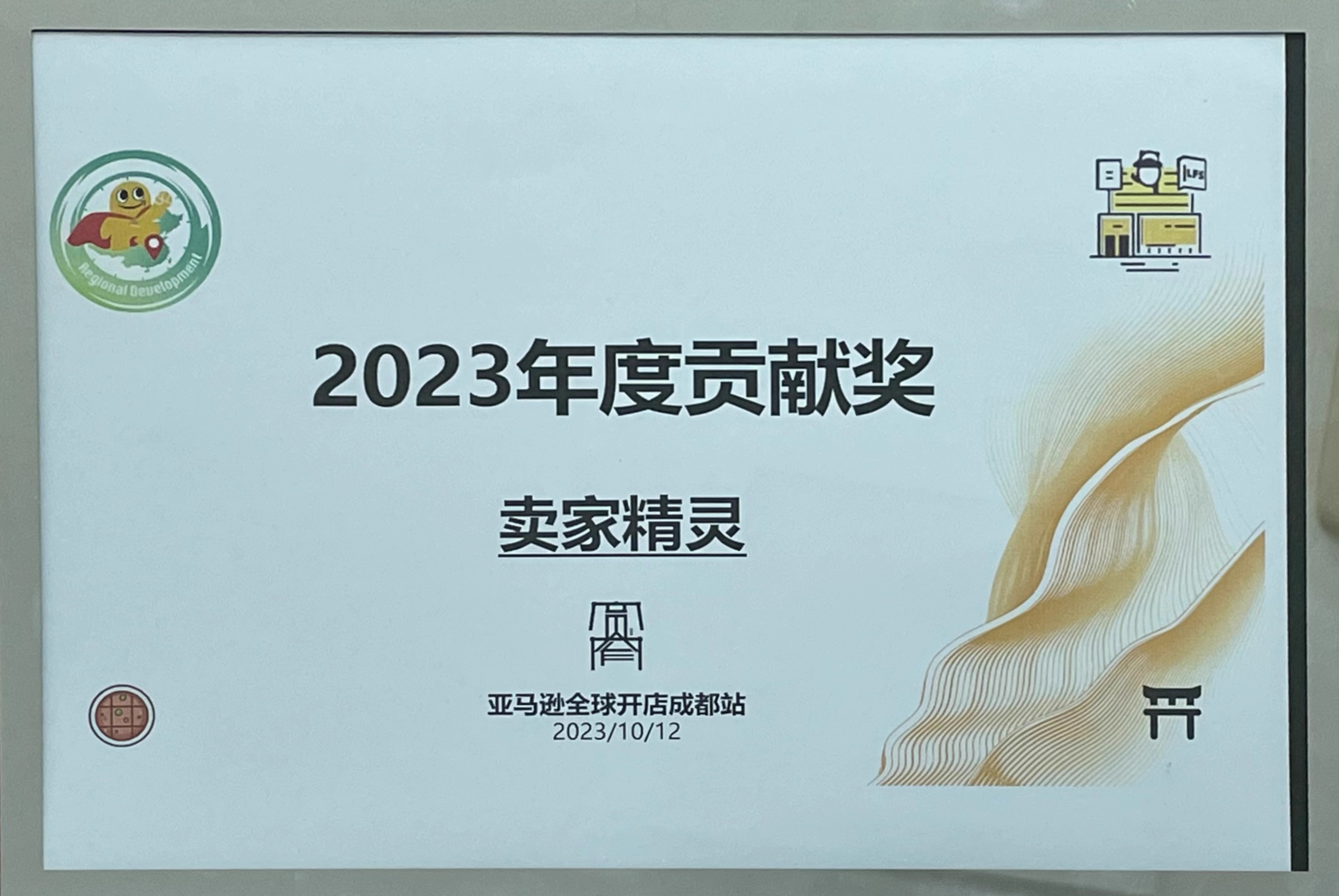 亞馬遜全球開店成都站-2023年度貢獻(xiàn)獎(jiǎng)