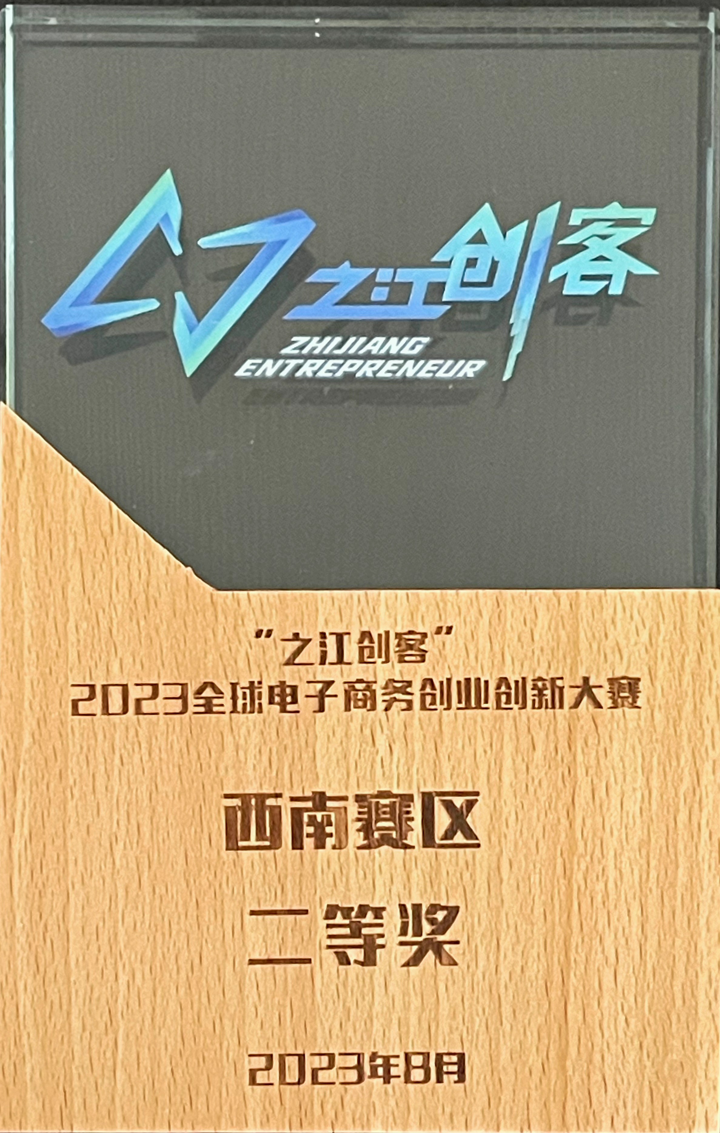 2023“之江創(chuàng)客”創(chuàng)新大賽二等獎(jiǎng)